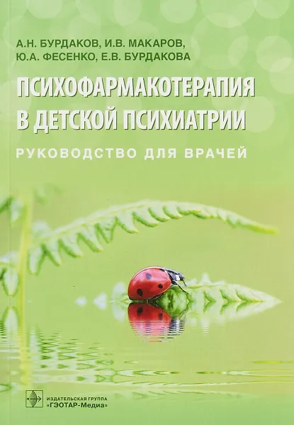 Обложка книги Психофармакотерапия в детской психиатрии. Руководство для врачей, Ю. А. Фесенко, А. Н. Бурдаков, И. В. Макаров, Е. В. Бурдакова