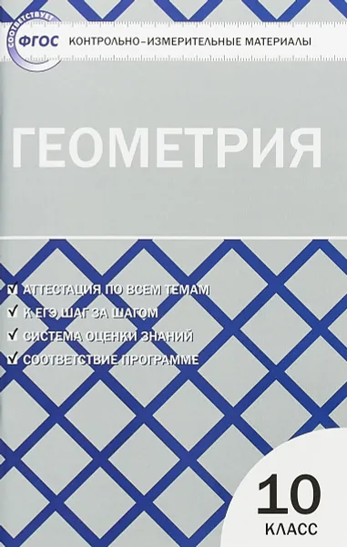 Обложка книги Геометрия. 10 класс. Контрольно-измерительные материалы, А. Н. Рурукин