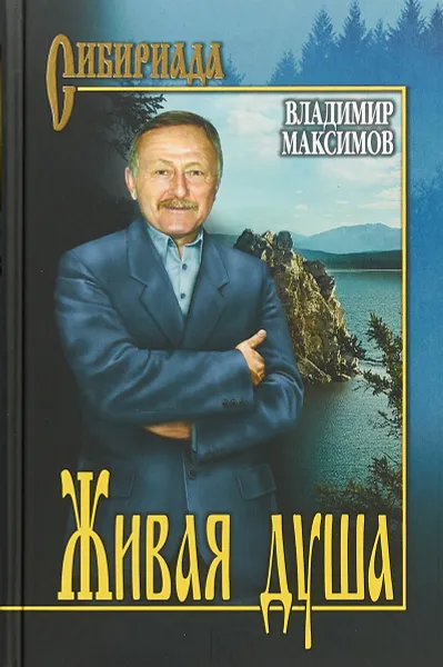 Обложка книги Живая душа, Владимир Максимов