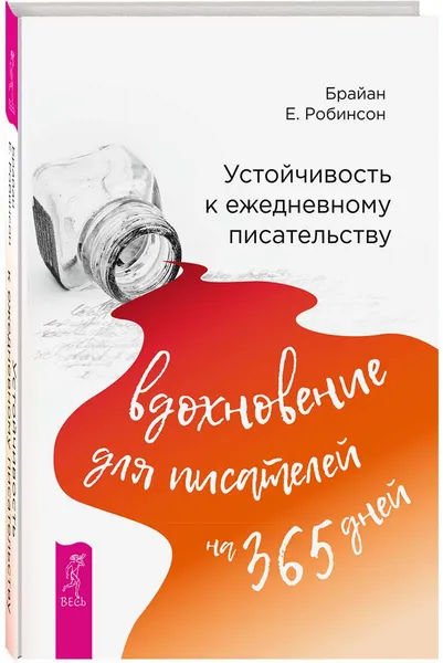 Обложка книги Устойчивость к ежедневному писательству. Вдохновение для писателей на 365 дней, Робинсон Брайан Е.