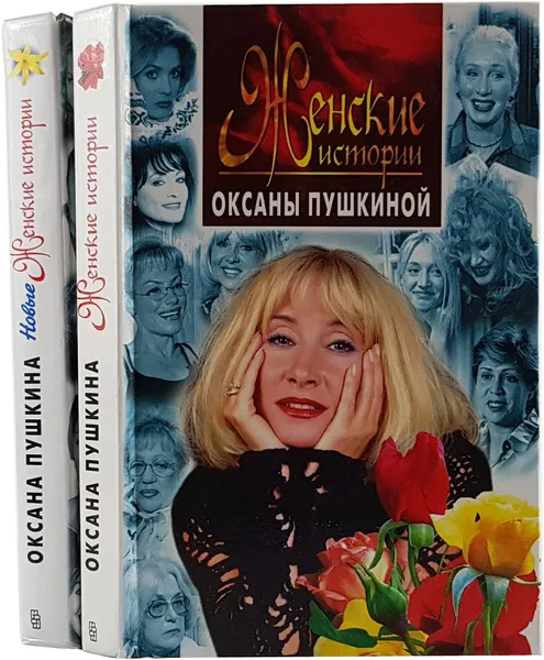 Обложка книги Женские истории Оксаны Пушкиной (комплект из 2 книг), Оксана Пушкина