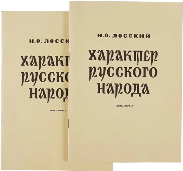 Обложка книги Характер русского народа (комплект из 2 книг), Н.О. Лосский