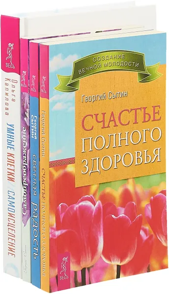 Обложка книги Умные клетки и самоисцеление. Самопреображение. Светлая радость. Счастье полного здоровья (комплект из 4 книг), Ольга Капилова, Георгий Сытин