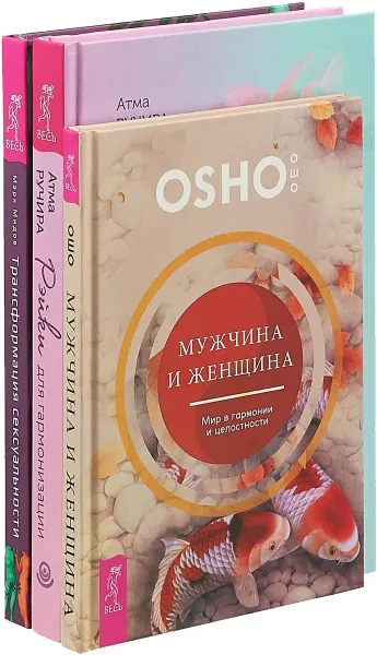 Обложка книги Рейки для гармонизации . Мужчина и женщина . Трансформация (Комплект из 3 книг), Атма Ручира, Марк Мидов, Ошо