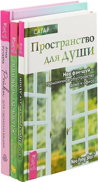 Обложка книги Рейки для гармонизации . Пространство для души . Жизнь в гармонии (Комплект из 3 книг), Атма Ручира, Брайн Люк Сиворд,Сагар