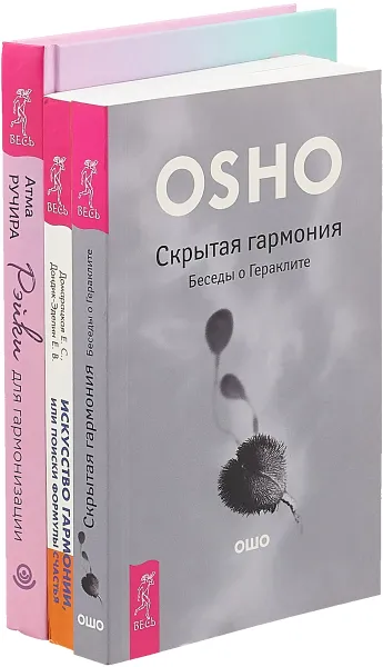 Обложка книги Рейки для гармонизации . Искусство гармонии . Скрытая гармония (Комплект из 3 книг), Атма Ручира, Е.С.Домарацкая, Е.В. Дондик-Эделин, Ошо