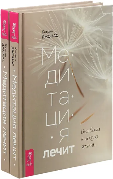Обложка книги Медитация лечит (комплект из 2 книг), Катрин Джонас