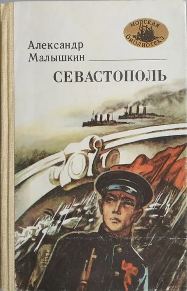 Обложка книги Севастополь, Александр Малышкин