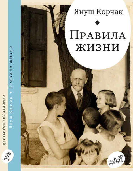 Обложка книги Правила жизни. Когда я снова стану маленьким, Януш Корчак