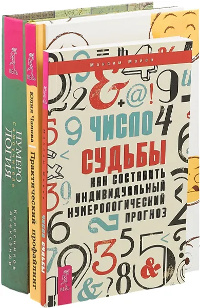 Обложка книги Практический профайлинг. Число судьбы. Нумерология (комплект из 3 книг), Юлия Чалова, Александр Колесников, Максим Майер