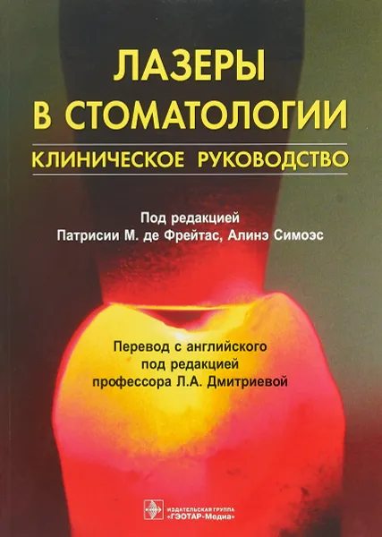 Обложка книги Лазеры в стоматологии. Клиническое руководство, Л. А. Дмитриева