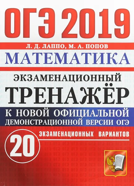 Обложка книги ОГЭ 2019. Математика. Экзаменационный тренажёр. 20 экзаменационных вариантов, Л. Д. Лаппо, М. А. Попов