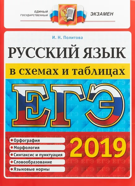 Обложка книги ЕГЭ 2019. Русский язык. В схемах и таблицах, И. Н. Политова