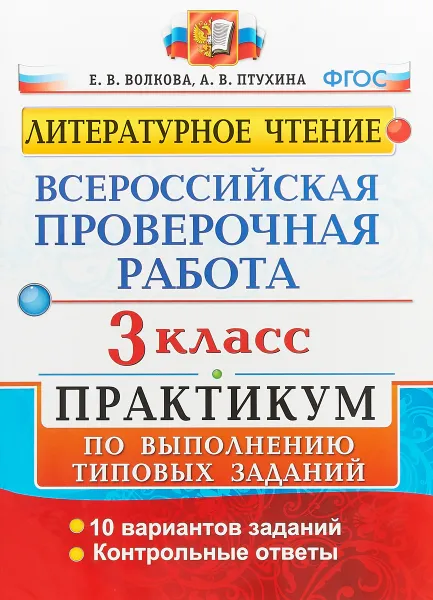 Обложка книги ВПР. Литературное чтение. 3 класс. Практикум по выполнению типовых зада, Е. В. Волкова, А. В. Птухина