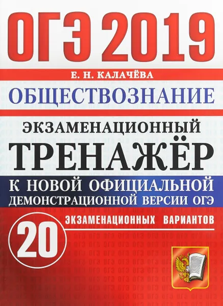 Обложка книги ОГЭ 2019. Обществознание. Экзаменационный тренажёр. 20 экзаменационных вариантов, Е. Н. Калачева