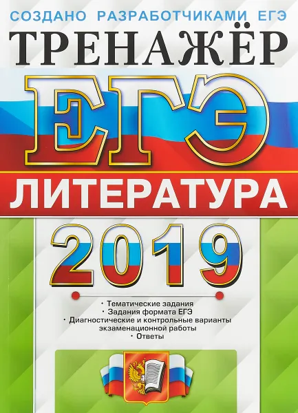 Обложка книги ЕГЭ 2019. Тренажёр. Литература, Е. Л. Ерохина