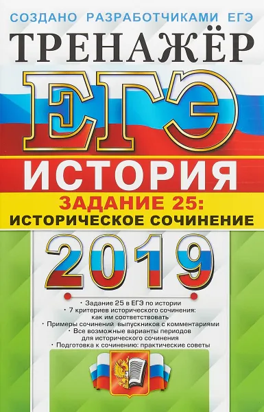 Обложка книги ЕГЭ 2019. Тренажёр. История. Историческое сочинение. Задание 25, Я. В. Соловьев