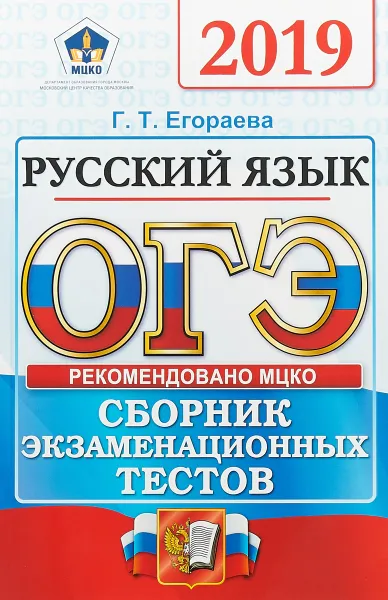 Обложка книги ОГЭ 2019. Русский язык. Сборник экзаменационных тестов, Г. Т. Егораева