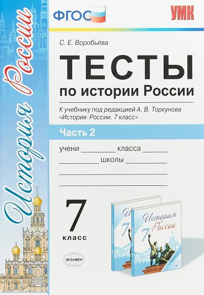 Обложка книги Тесты по истории России. 7 класс. В 2 частях. Часть 2, С.Е. Воробьева