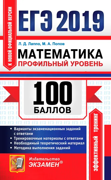 Обложка книги ЕГЭ 2019. 100 баллов. Математика. Профильный уровень, Л. Д. Лаппо,М. А. Попов