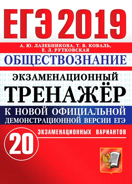 Обложка книги ЕГЭ 2019. Обществознание. Экзаменационный тренажёр. 20 экзаменационных вариантов, А. Ю. Лазебникова,Е.Л. Рутковская, Т. В. Коваль