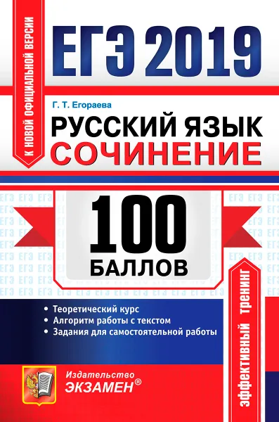 Обложка книги ЕГЭ 100 баллов. Русский язык. Сочинение, Г. Т. Егораева