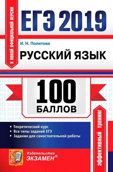 Обложка книги ЕГЭ 100 баллов. Русский язык, И. Н. Политова