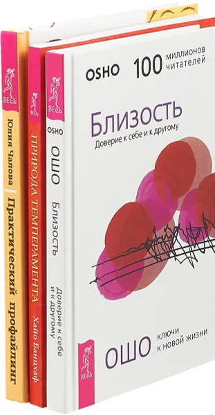 Обложка книги Практический профайлинг. Близость. Природа темперамента (комплект из 3 книг), Юлия Чалова, Ошо, Хайо Банцхаф