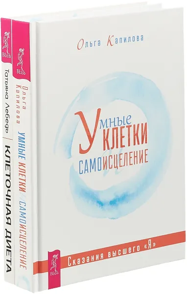 Обложка книги Умные клетки и самоисцеление. Клеточная диета (комплект из 2 книг), Ольга Капилова, Татьяна Лебедь