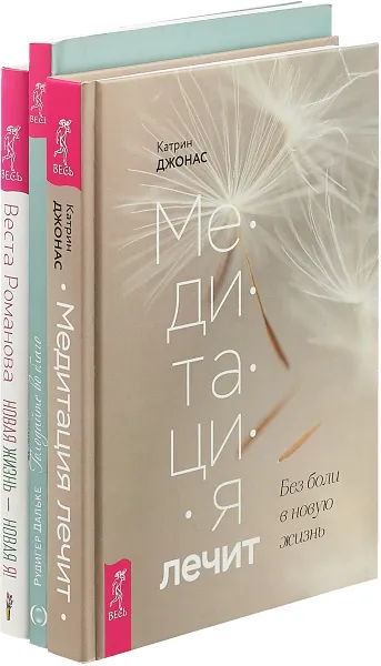 Обложка книги Медитация лечит. Голодайте во благо. Новая жизнь - новая Я! (комплект из 3 книг), Катрин Джонас, Рудигер Дальке, Веста Романова