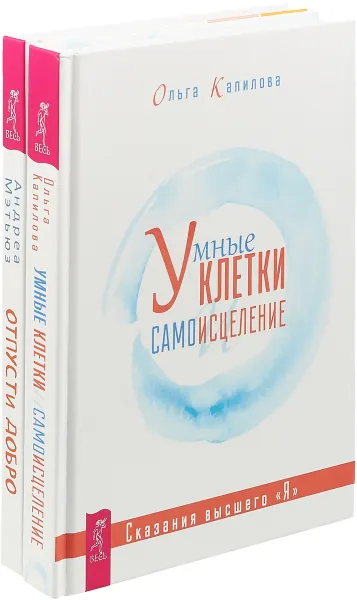 Обложка книги Умные клетки. Отпусти добро (комплект из 2 книг), Ольга Капилова,Андреа Мэтьюз