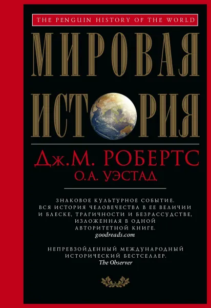 Обложка книги Мировая история, Дж. М. Робертс,О. А. Уэстад