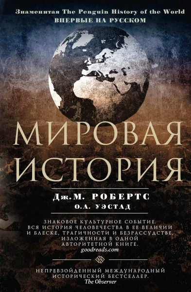 Обложка книги Мировая история, Дж. М. Робертс,О. А. Уэстад