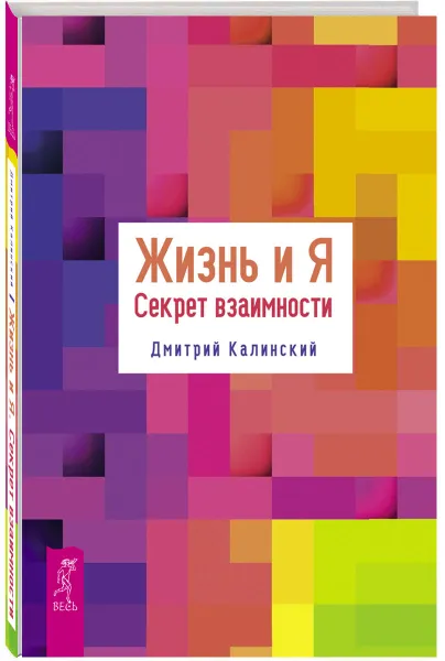 Обложка книги Жизнь и Я. Секрет взаимности, Дмитрий Калинский