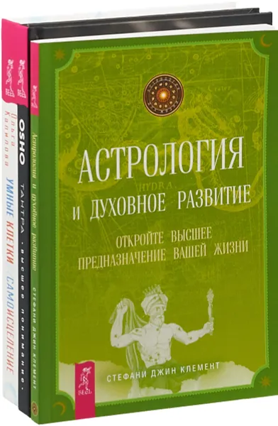 Обложка книги Умные клетки и самоисцеление. Тантра. Высшее понимание. Астрология и духовное развитие (комплект из 3 книг), Ольга Капилова, ОШО, Стефани Клемент