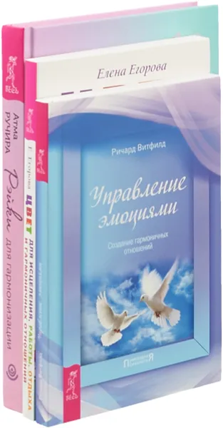 Обложка книги Рейки для гармонизации . Цвет для исцеления . Управление эмоциями (комплект из 3 книг), Атма Ручира, Елена Егорова,Ричард Витфилд