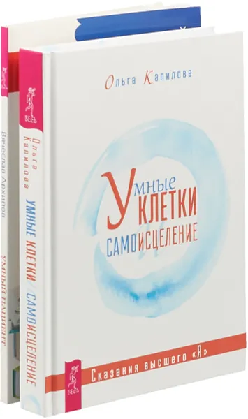 Обложка книги Умные клетки и самоисцеление. Умный пациент (комплект из 2 книг), Ольга Капилова, Вячеслав Архипов