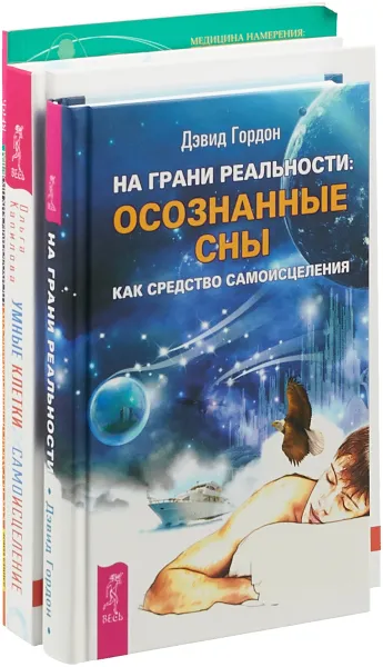 Обложка книги На грани реальности. Осознанные сны как средство самоисцеления. Умные клетки и самоисцеление. Курс по самоисцелению физических и психологических проблем (комплект из 3 книг), Дэвид Гордон, Ольга Капилова, Дэниел Бенор