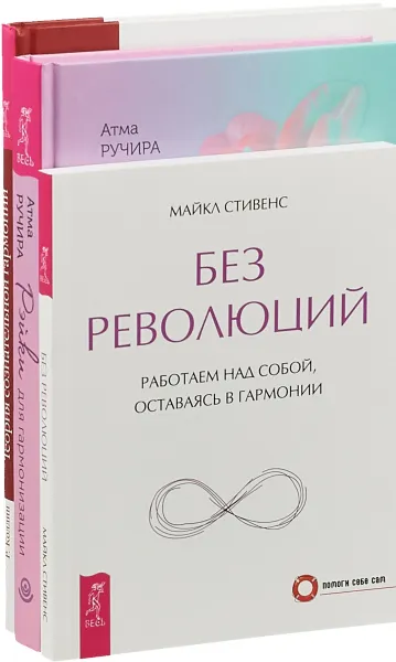 Обложка книги Рейки для гармонизации . Теория гармонии . Без революций (Комплект из 3 книг), Атма Ручира, Родни Коллин,Майкл Стивенс