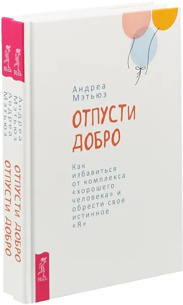 Обложка книги Отпусти добро (комплект из 2 книг), А. Мэтьюз