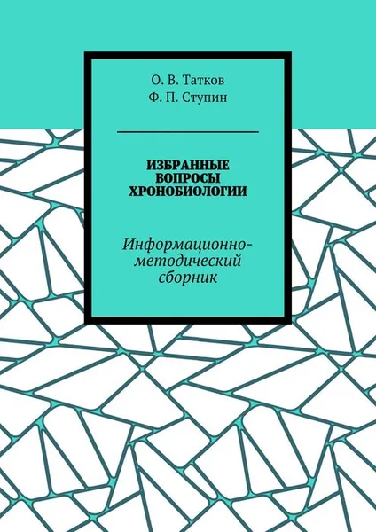 Обложка книги Избранные вопросы хронобиологии. Информационно-методический сборник, Татков О. В., Ступин Ф. П.