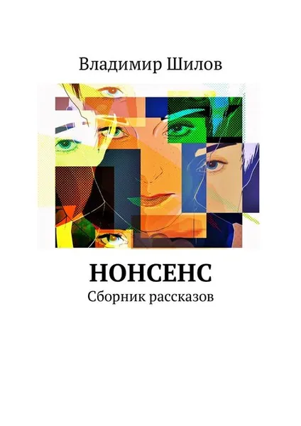 Обложка книги Нонсенс. Сборник рассказов, Шилов Владимир