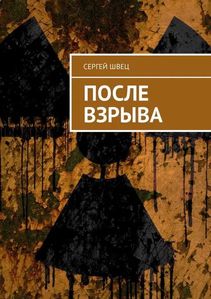 Обложка книги После взрыва, Швец Сергей