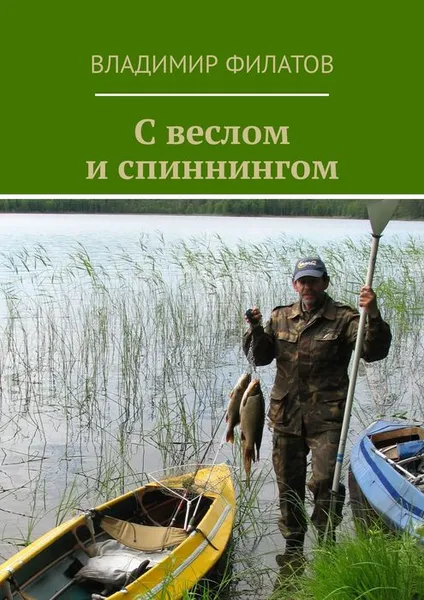 Обложка книги С веслом и спиннингом, Филатов Владимир