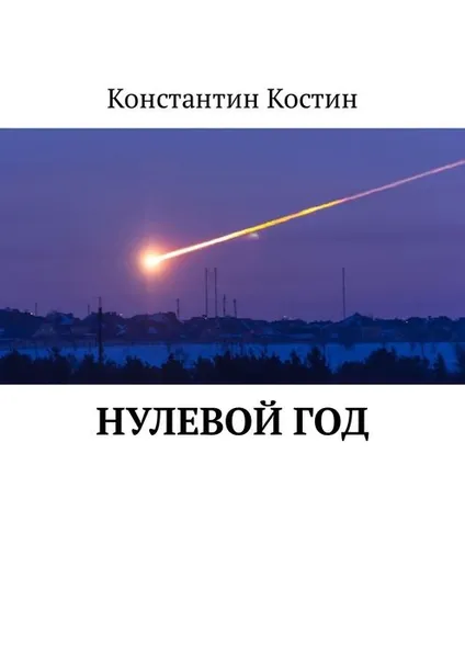 Обложка книги Нулевой год, Костин Константин Александрович