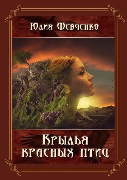 Обложка книги Крылья красных птиц, Шевченко Юлия Николаевна