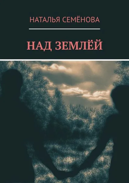 Обложка книги Над землёй, Семёнова Наталья Владимировна