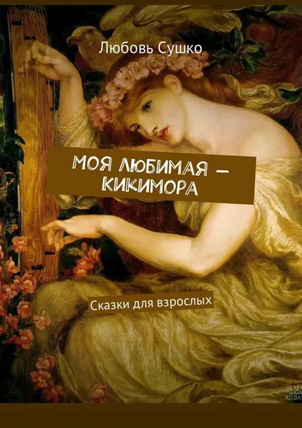 Обложка книги Моя любимая — Кикимора. Сказки для взрослых, Сушко Любовь