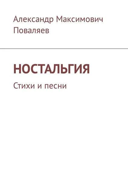 Обложка книги Ностальгия. Стихи и песни, Поваляев Александр Максимович