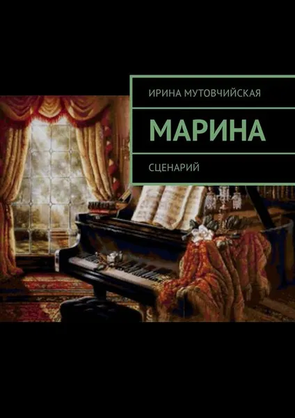 Обложка книги Марина. Сценарий, Мутовчийская Ирина Зиновьевна